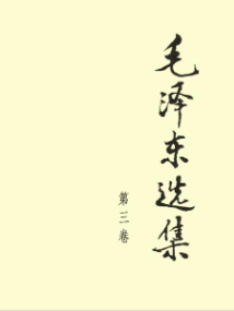 毛泽东选集第三卷.png