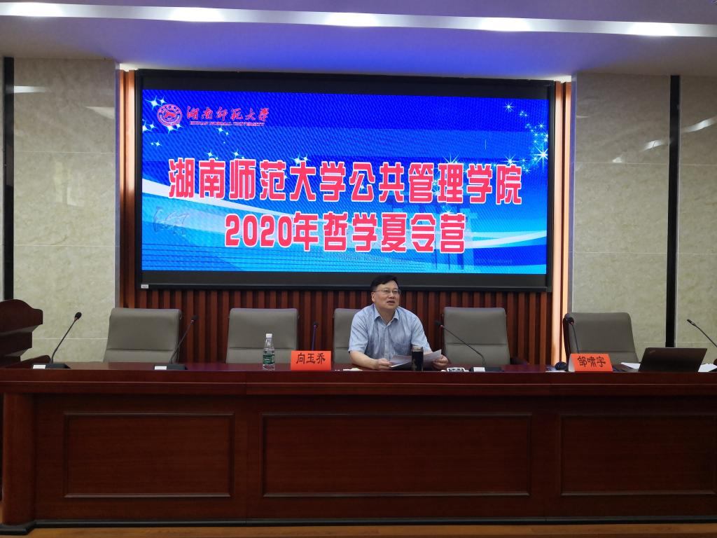 向玉乔在湖南师范大学公共管理学院2020年哲学夏令营就“道德记忆与记忆道德”理论做讲座.jpg