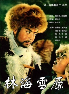 林海雪原.jpg