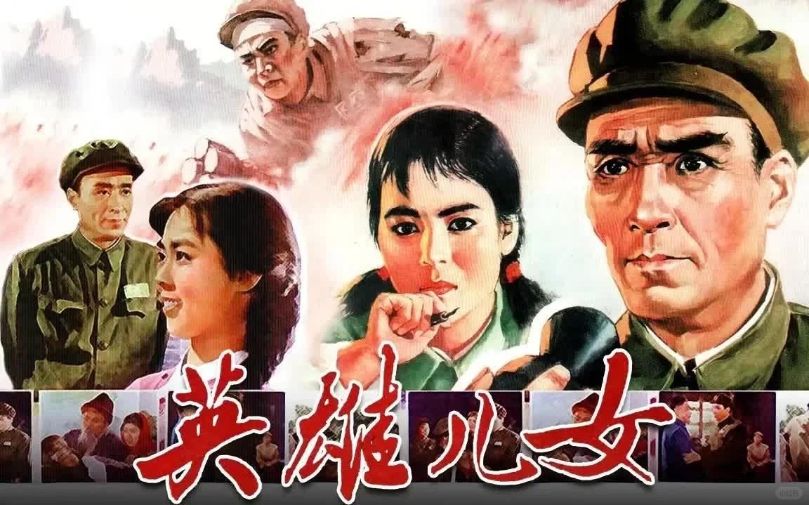 英雄儿女.jpg