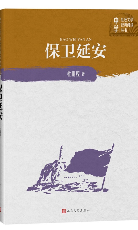 保卫延安.jpg