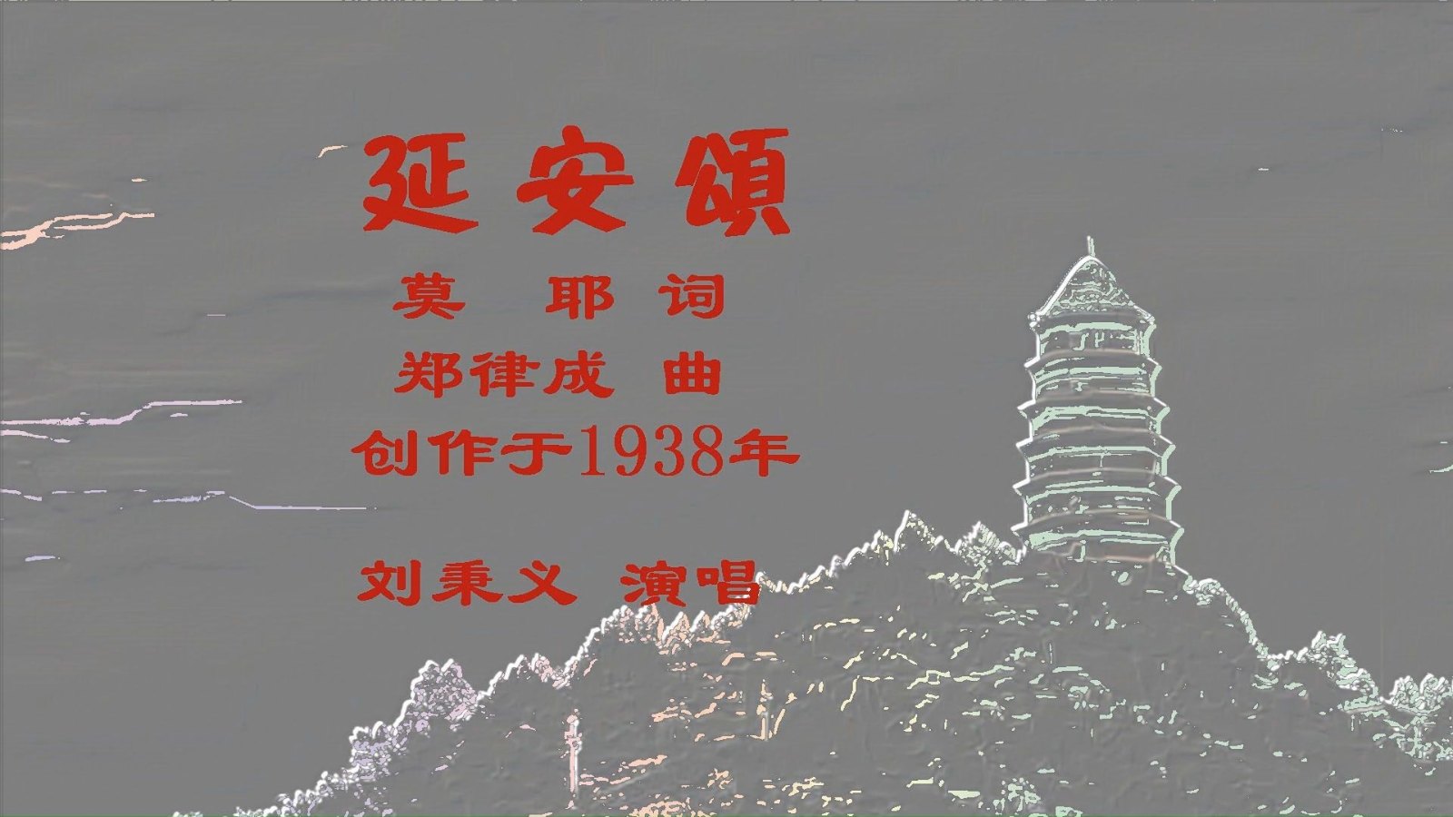 延安颂.jpg