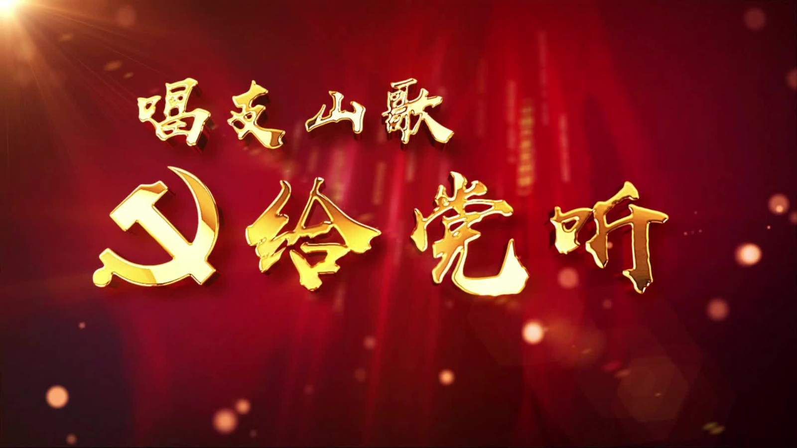 唱支山歌给党听.jpg